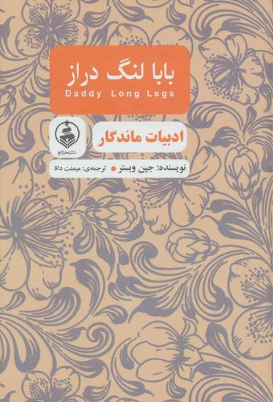 عکس بابا لنگ دراز (ادبیات ماندگار)