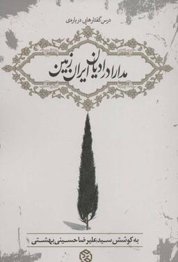 عکس درس گفتارهایی دربارهٔ مدارا در ادیان ایران زمین