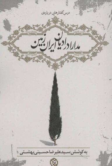 عکس درس گفتارهایی دربارهٔ مدارا در ادیان ایران زمین