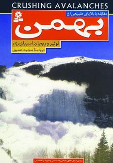 عکس مقابله با بلایای طبیعی ۵ (بهمن)