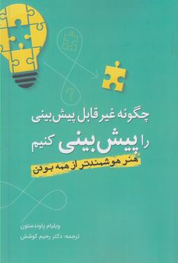 عکس چگونه غیرقابل پیش‌بینی را پیش‌بینی کنیم