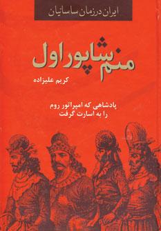 عکس ایران در زمان ساسانیان