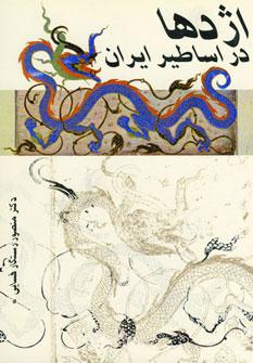 عکس اژدها در اساطیر ایران