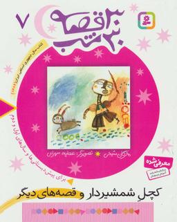 عکس ۳۰ قصه، ۳۰ شب ۷ (کچل شمشیردار و قصه‌های دیگر)