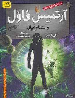 عکس آرتمیس فاول ۴ (و انتقام اپال)