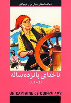 عکس ادبیات داستانی ناخدای پانزده ساله