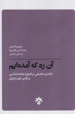 عکس آن ره که آمده‌ایم