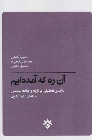 عکس آن ره که آمده‌ایم