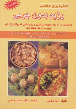عکس رژیم بدون چربی (تغذیه برای سلامتی)