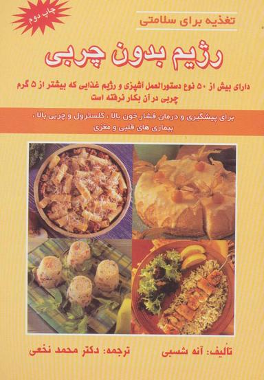 عکس رژیم بدون چربی (تغذیه برای سلامتی)