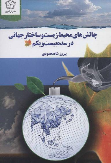 عکس چالش‌های محیط زیست و ساختار جهانی در سده بیست و یکم