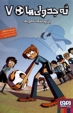 عکس ته جدولی‌ها جلد هفتم راز پنالتی نامرئی هوپا