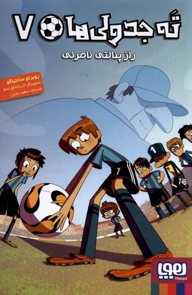 عکس ته جدولی‌ها جلد هفتم راز پنالتی نامرئی هوپا