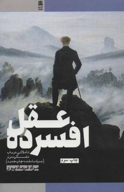 عکس عقل افسرده