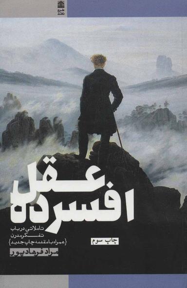 عکس عقل افسرده