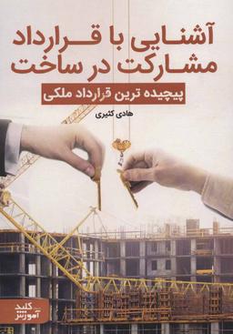 عکس آشنایی با قرارداد مشارکت در ساخت