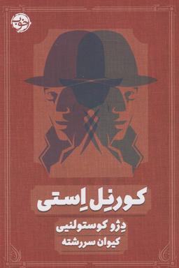 عکس کورنِل اِستی