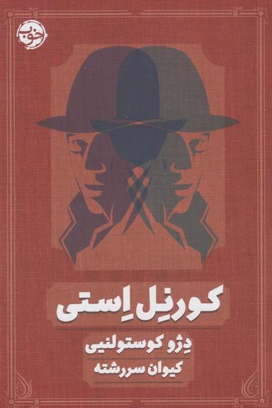 عکس کورنِل اِستی