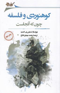 عکس کوهنوردی و فلسفه