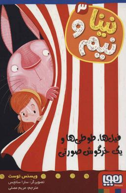 عکس نینا و نیم ۳ (فیل‌ها، طوطی‌ها و یک خرگوش صورتی) هوپا