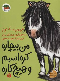 عکس من بیچاره، کره‌اسبم و هیچ‌کاره