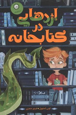 عکس اژدهای کتابخانه