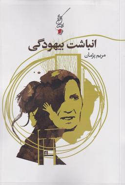 عکس انباشت بیهودگی