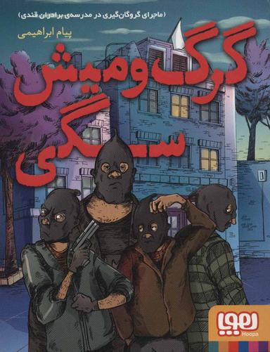 عکس گرگ‌ومیش سگی ماجرای گروگان‌گیری در مدرسهٔ برادران قندی هوپا
