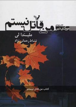 عکس من قاتل نیستم