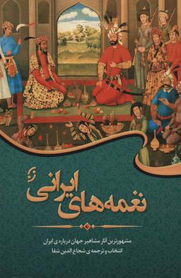 عکس نغمه‌های ایرانی