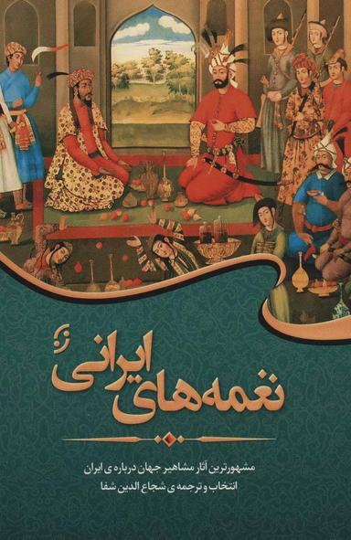 عکس نغمه‌های ایرانی