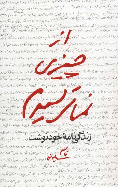 عکس از چیزی نمی‌ترسیدم (زندگی نامه خودنوشت قاسم سلیمانی)