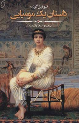 عکس داستان یک مومیایی