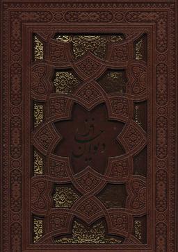 عکس دیوان حافظ (۲زبانه، لب طلایی، ترمو، لیزری، باقاب)