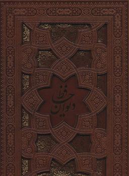عکس دیوان حافظ (۲زبانه، گلاسه، باقاب، لب طلایی، لیزری)