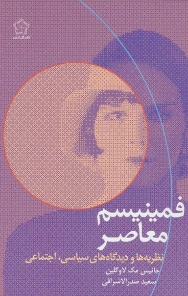 عکس فمینیسم معاصر نظریه‌ها و دیدگاه‌های سیاسی، اجتماعی
