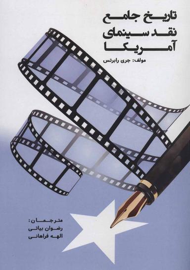 عکس تاریخ جامع نقد سینمای آمریکا