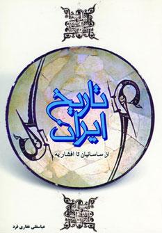 عکس تاریخ ایران (از ساسانیان تا افشاریه)