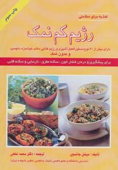 عکس رژیم کم نمک (تغذیه برای سلامتی)