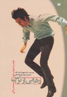 عکس رهایی از ترس (غلبه بر اضطراب، فوبیا و وحشت زدگی)