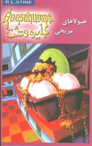 عکس دایره وحشت۱۷ (هیولاهای مریخی)