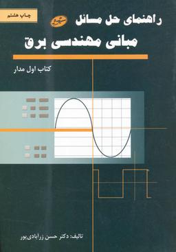 عکس راهنمای حل مسائل مبانی مهندسی برق (کتاب اول مدار)