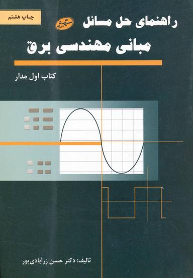 عکس راهنمای حل مسائل مبانی مهندسی برق (کتاب اول مدار)