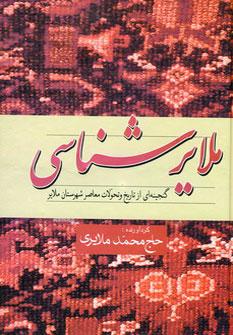 عکس ملایرشناسی