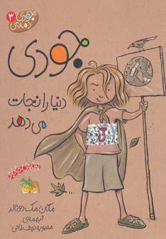 عکس جودی دمدمی ۳ (جودی دنیا را نجات می‌دهد)