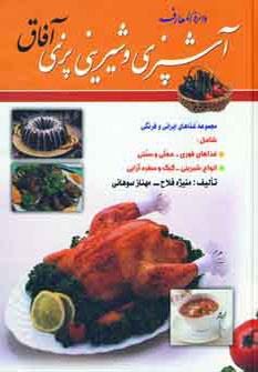 عکس دایره المعارف آشپزی و شیرینی پزی آفاق