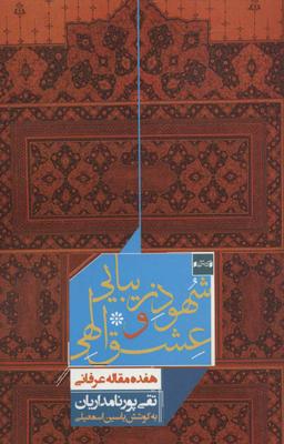 عکس شهود زیبایی و عشق الهی