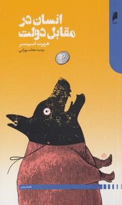 عکس انسان در مقابل دولت