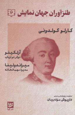 عکس طنزآوران جهان نمایش (۱۸)