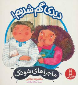 عکس دیدی گم شدیم!